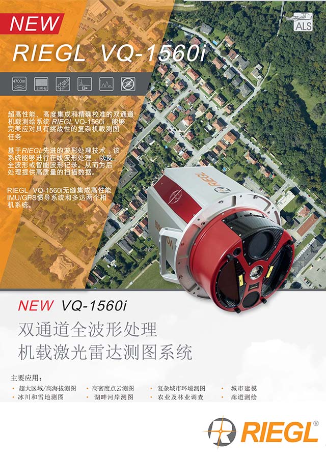 RIEGL_VQ-1560i_at_a_glance中文_頁面_1.jpg RIEGL_VQ-1560i_at_a_glance中文_頁面_1.jpg