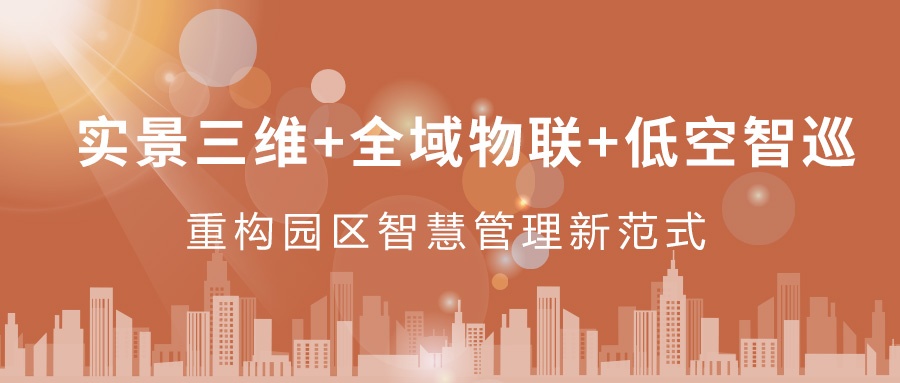 實(shí)景三維+全域物聯(lián)+低空智巡：飛燕遙感重構(gòu)園區(qū)智慧管理新范式  ——從“人盯人”到“數(shù)防智控”，破解園區(qū)管理難題