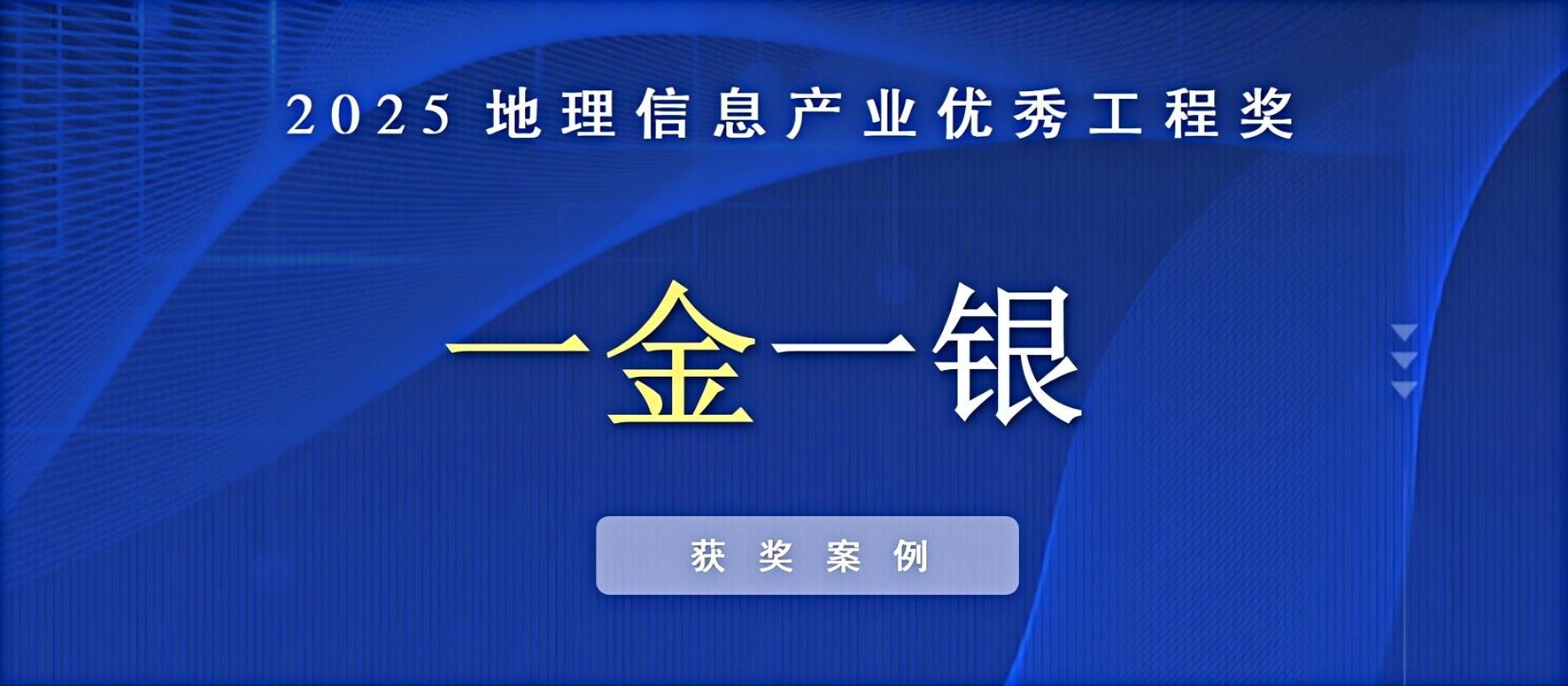 一金一銀！飛燕遙感榮獲中國地理信息產業優秀工程獎！