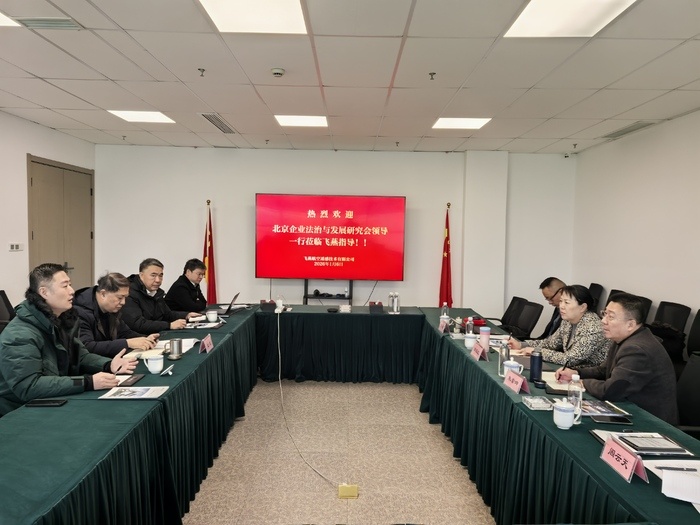 北京企業法治與發展研究會赴飛燕遙感調研